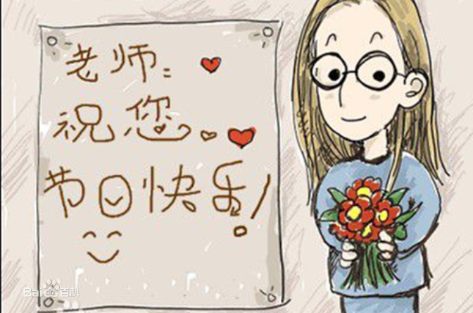 9.10日教師節(jié)快樂！